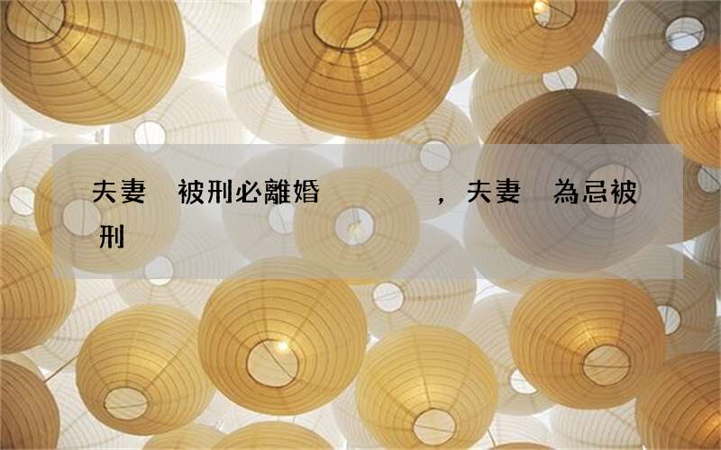 夫妻宮被刑必離婚，夫妻宮為忌被刑